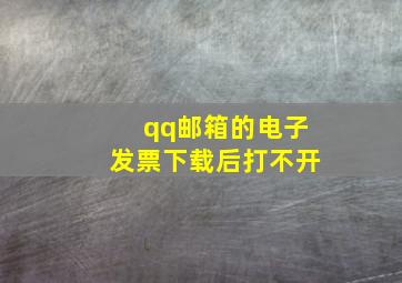 qq邮箱的电子发票下载后打不开