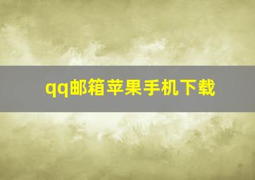 qq邮箱苹果手机下载