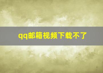 qq邮箱视频下载不了