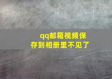 qq邮箱视频保存到相册里不见了