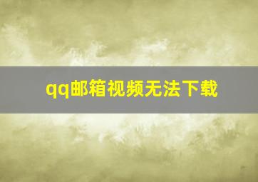 qq邮箱视频无法下载