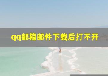 qq邮箱邮件下载后打不开