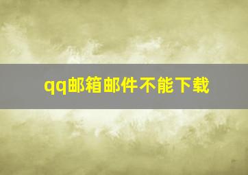 qq邮箱邮件不能下载