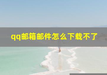 qq邮箱邮件怎么下载不了