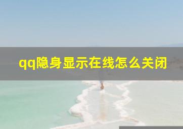 qq隐身显示在线怎么关闭