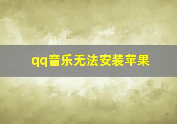 qq音乐无法安装苹果