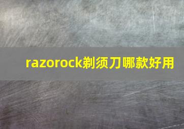 razorock剃须刀哪款好用