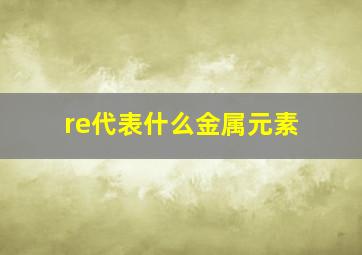 re代表什么金属元素