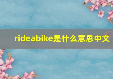 rideabike是什么意思中文