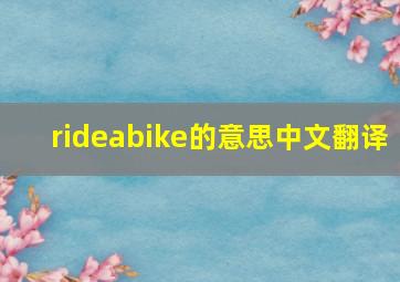 rideabike的意思中文翻译