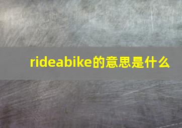 rideabike的意思是什么