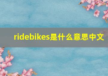 ridebikes是什么意思中文