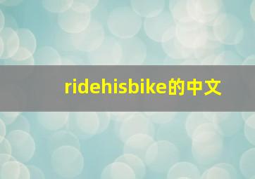 ridehisbike的中文