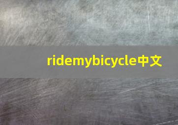 ridemybicycle中文