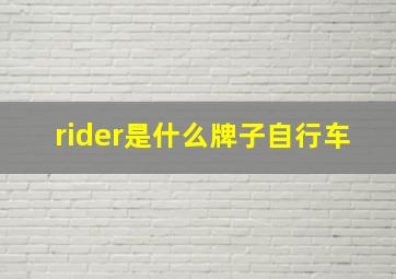 rider是什么牌子自行车