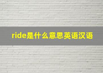 ride是什么意思英语汉语