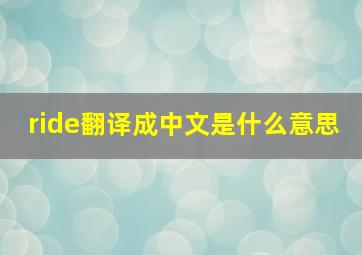 ride翻译成中文是什么意思