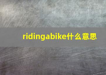 ridingabike什么意思