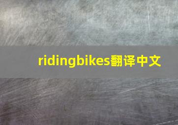 ridingbikes翻译中文