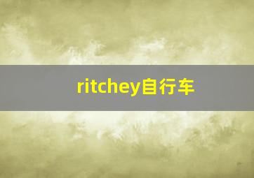 ritchey自行车