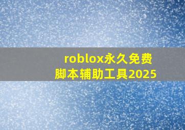 roblox永久免费脚本辅助工具2025