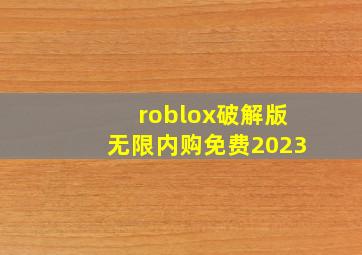 roblox破解版无限内购免费2023