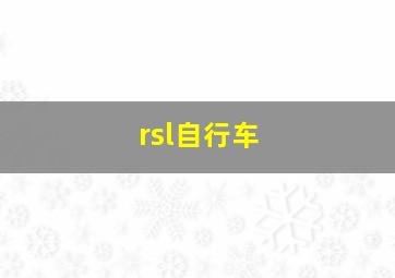 rsl自行车