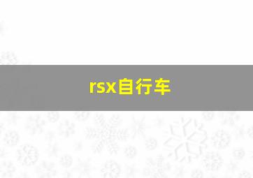 rsx自行车