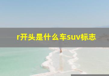 r开头是什么车suv标志