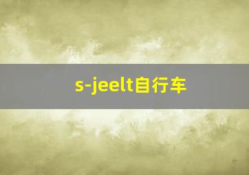 s-jeelt自行车