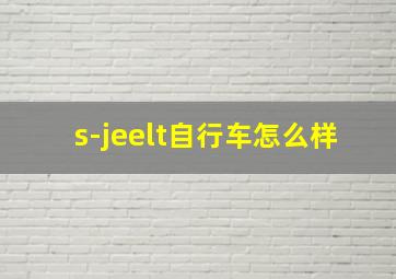 s-jeelt自行车怎么样