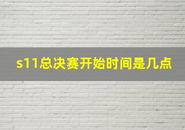 s11总决赛开始时间是几点