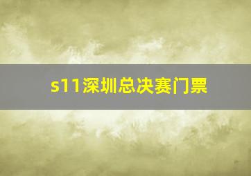 s11深圳总决赛门票