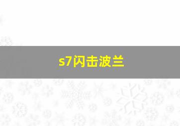 s7闪击波兰