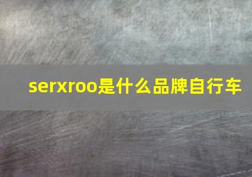 serxroo是什么品牌自行车