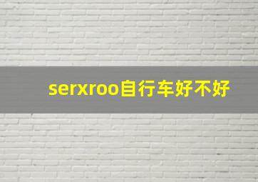 serxroo自行车好不好