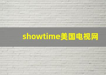 showtime美国电视网