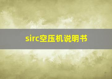 sirc空压机说明书