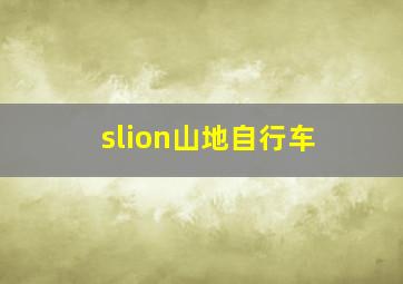 slion山地自行车