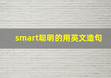 smart聪明的用英文造句