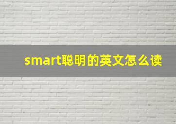 smart聪明的英文怎么读