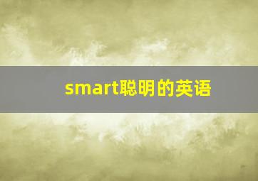 smart聪明的英语