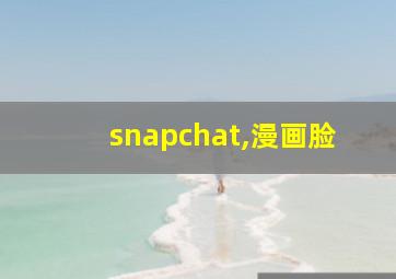 snapchat,漫画脸