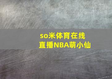 so米体育在线直播NBA萌小仙