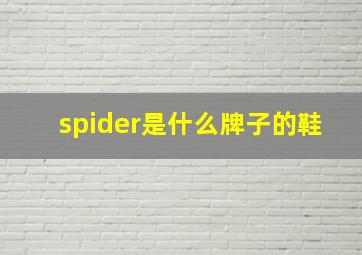 spider是什么牌子的鞋