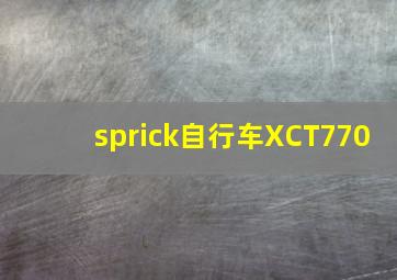 sprick自行车XCT770