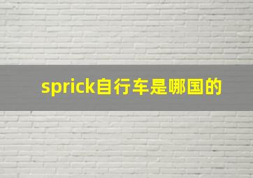 sprick自行车是哪国的