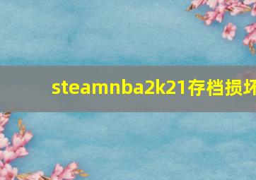 steamnba2k21存档损坏