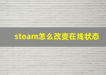 steam怎么改变在线状态