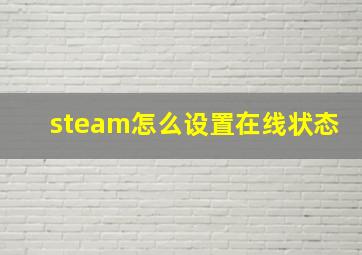 steam怎么设置在线状态